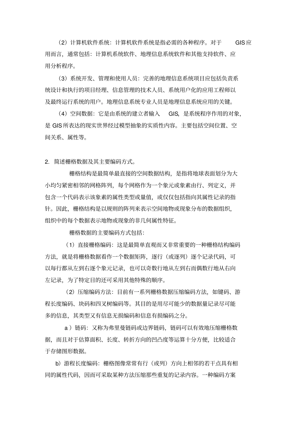 模拟试题1_地理信息系统概论_第3页