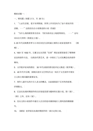 模拟试题一中国现代文学三十年编辑版
