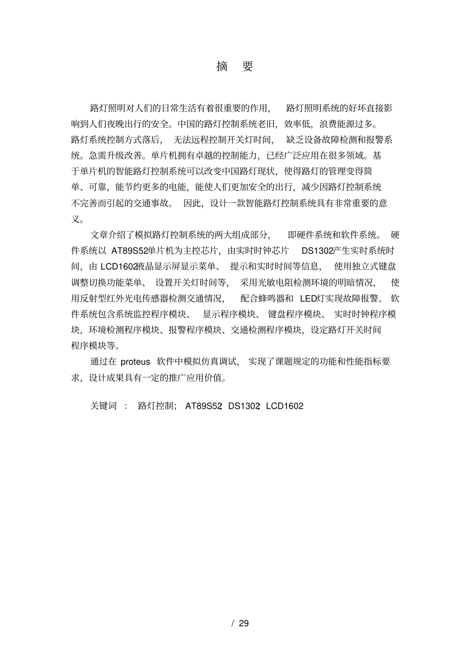 模拟路灯控制系统设计_第1页