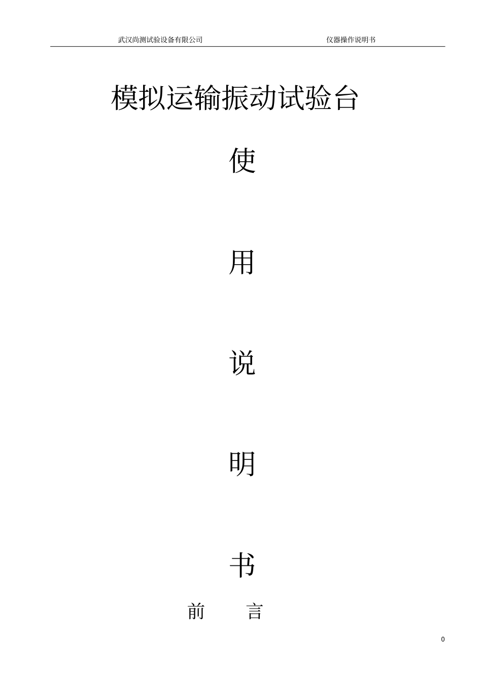 模拟运输振动台说明书_第1页