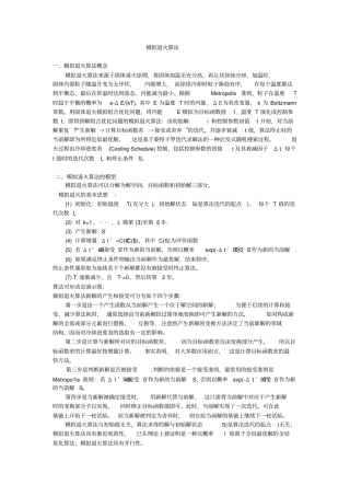 模拟退火算法基本原理介绍