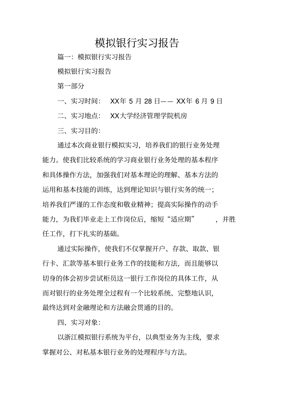 模拟银行实习报告_第1页