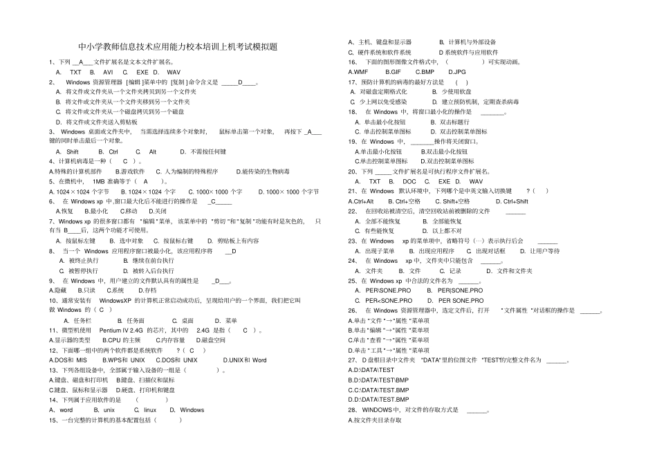 模拟题一-中小学教师信息技术应用能力校本培训上机考试_第1页