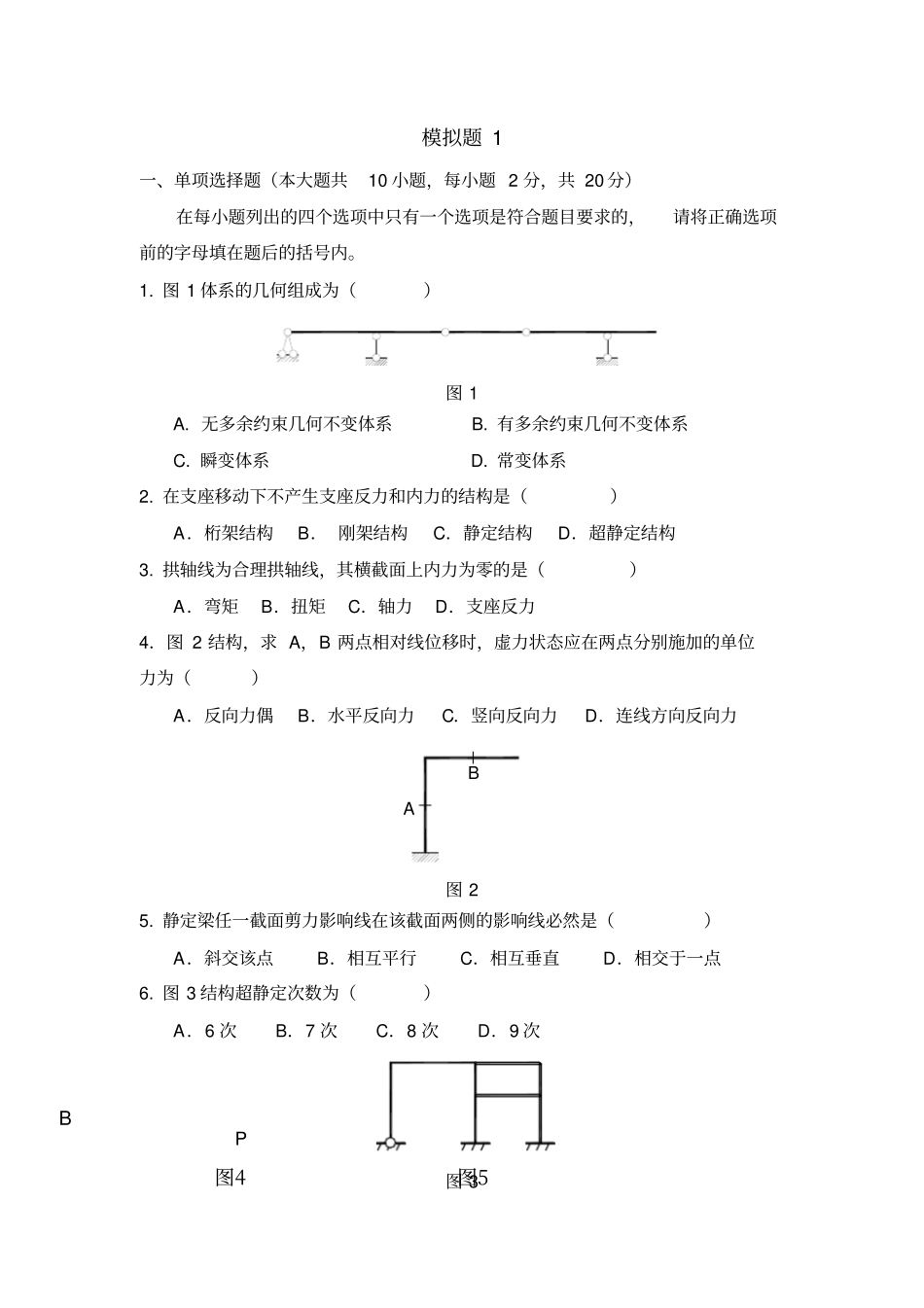 模拟题结构力学4_第1页