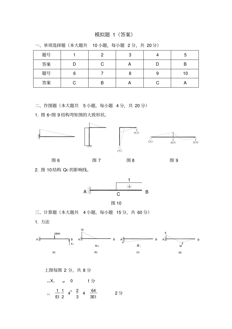 模拟题结构力学-答案3_第1页