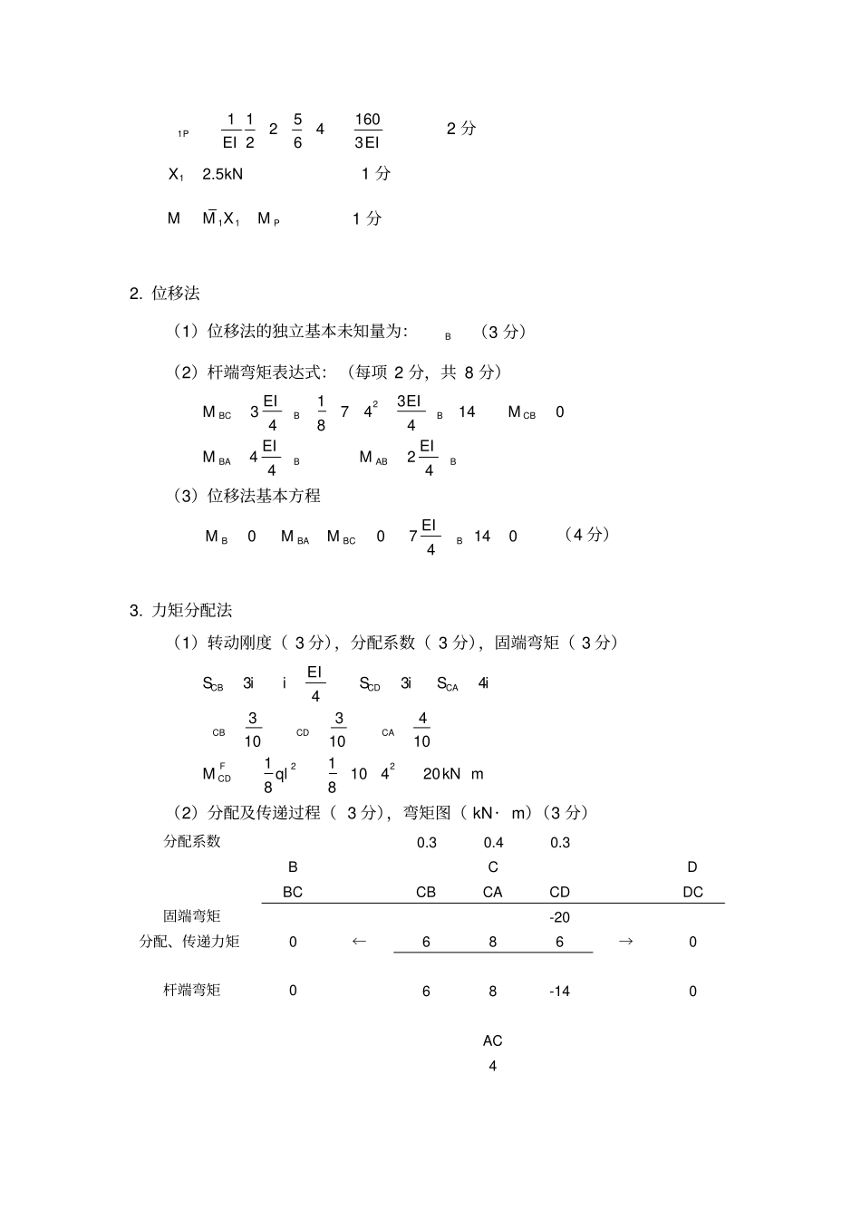 模拟题结构力学-答案3_第2页