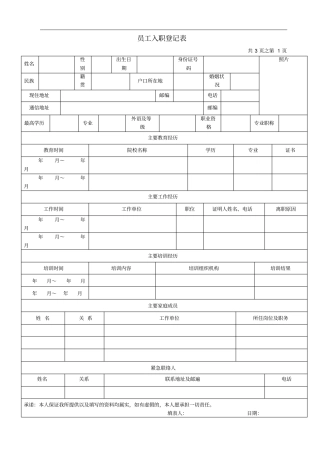 模板-入职登记表