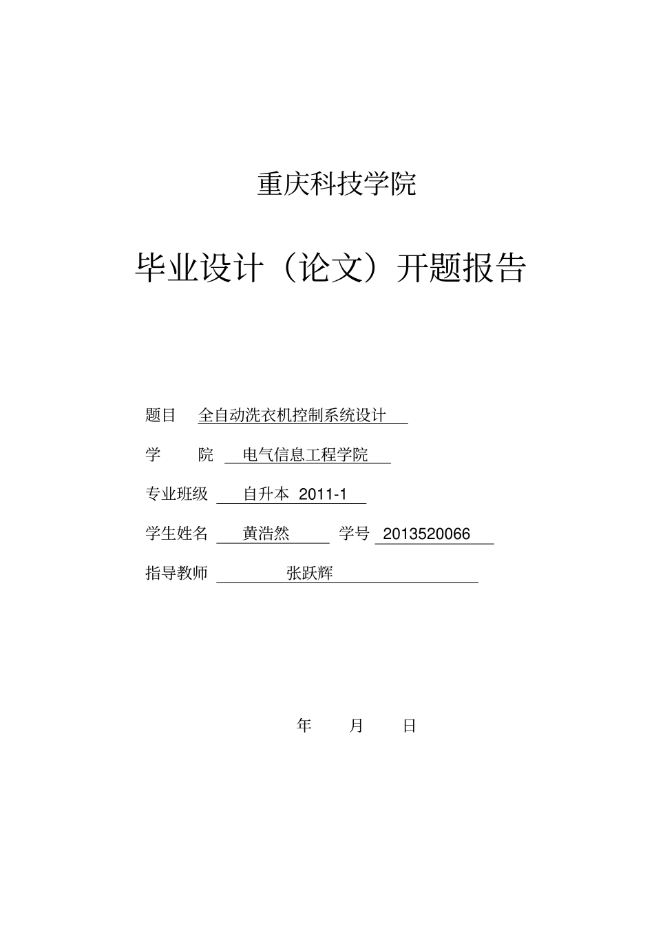 模板-全自动洗衣机控制系统设计开题报告资料_第1页