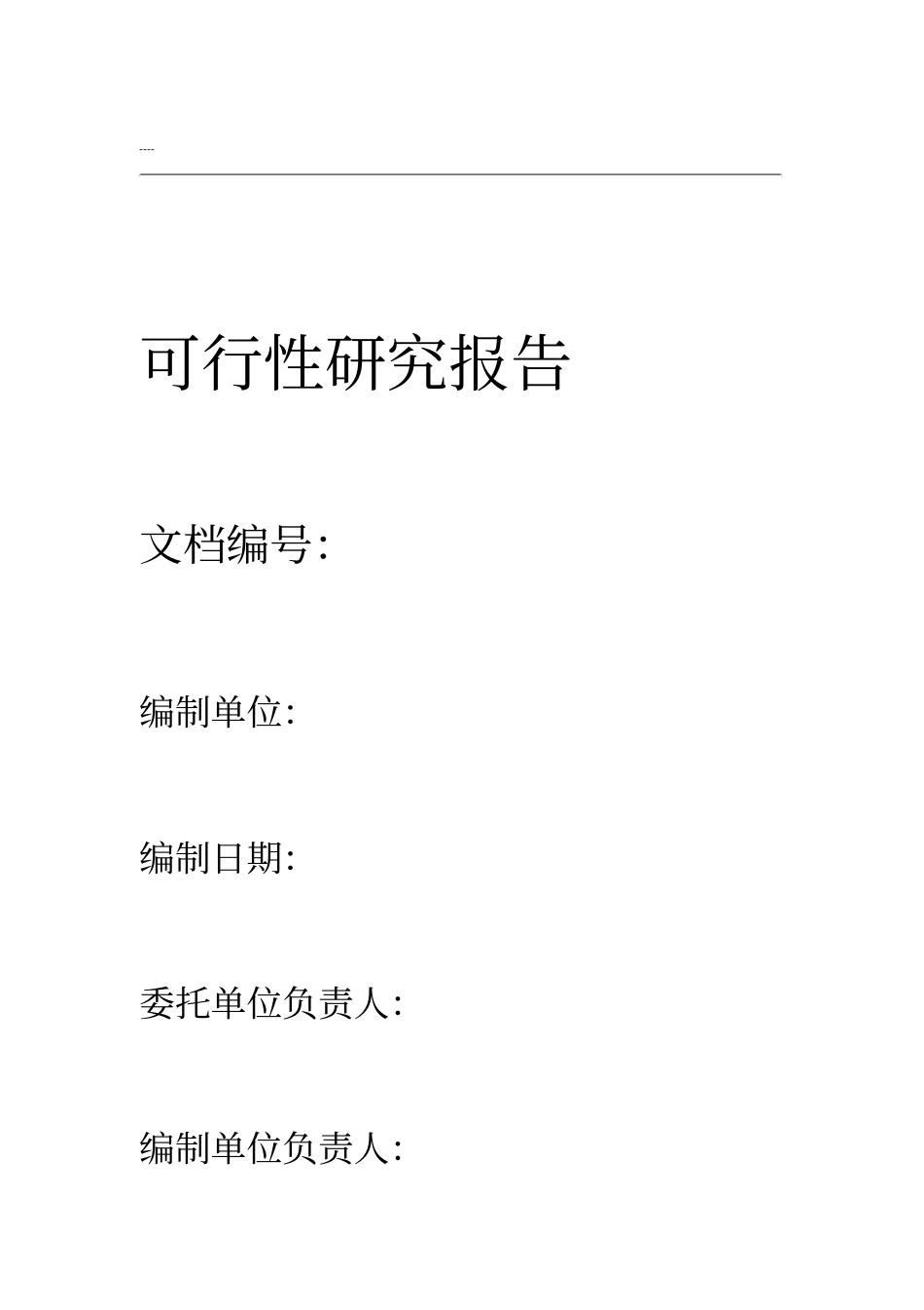 模板-XXXX信息系统项目可行性研究报告_第1页