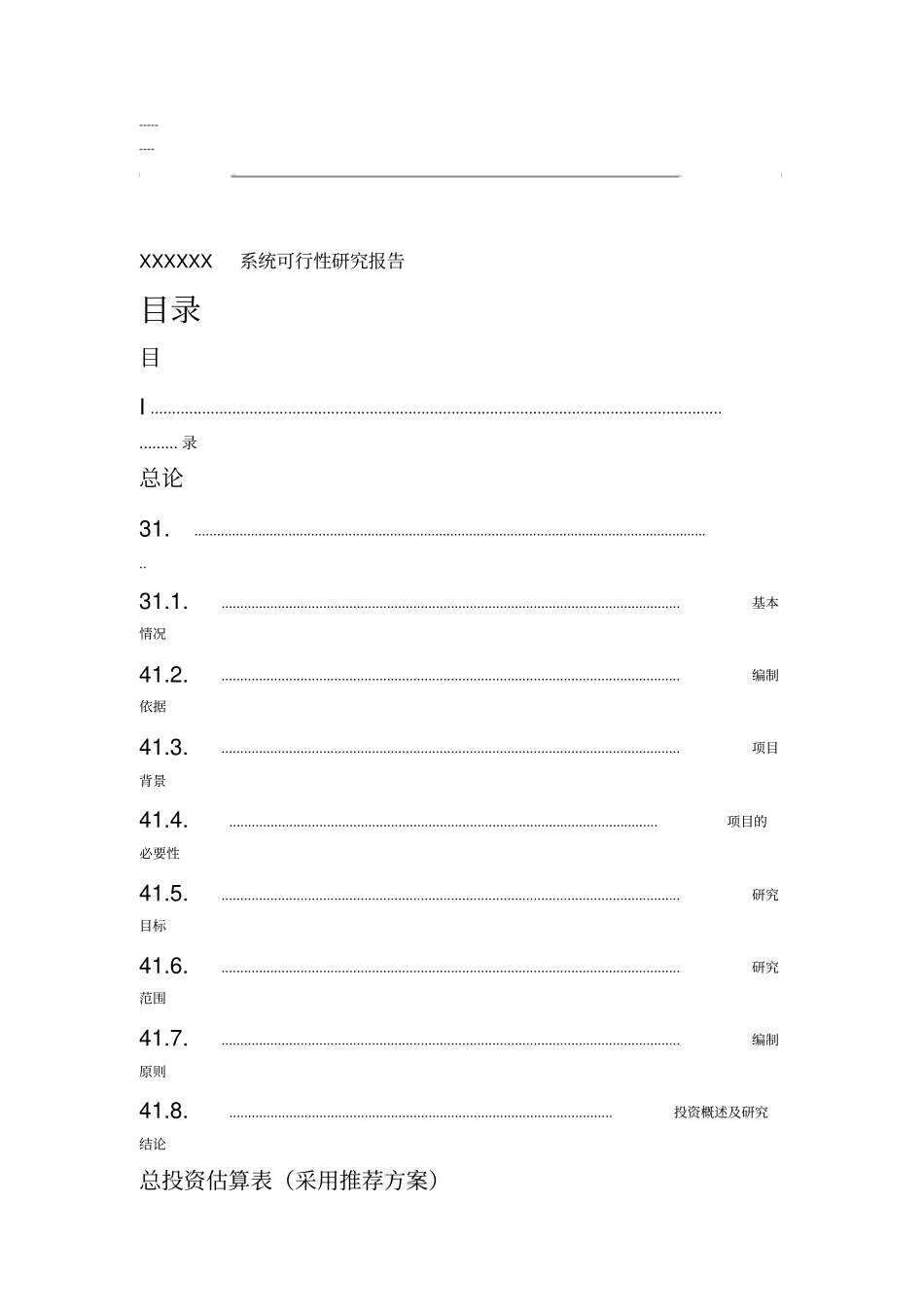 模板-XXXX信息系统项目可行性研究报告_第2页