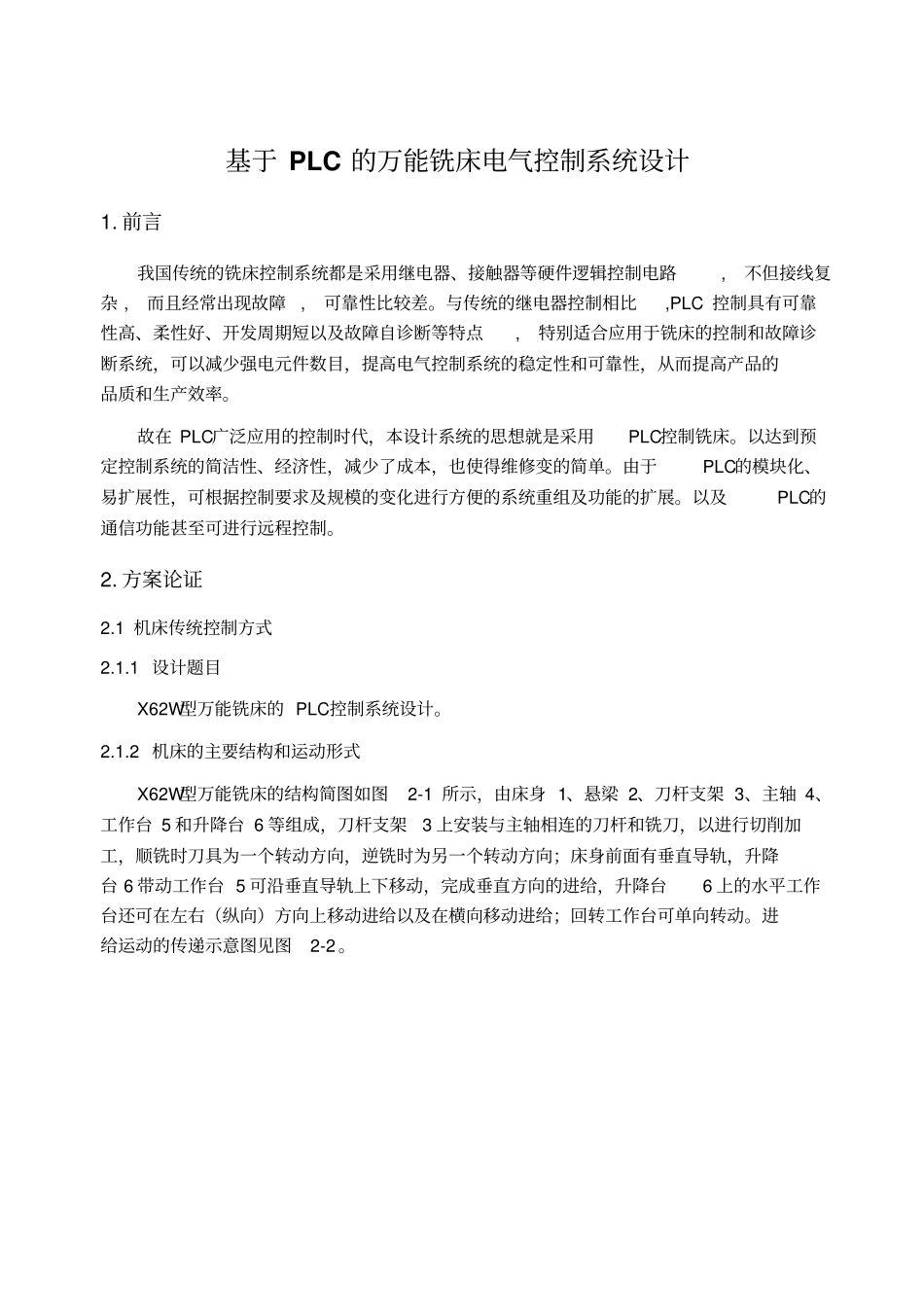 模板X62W型万能铣床的PLC控制系统方案设计书_第1页