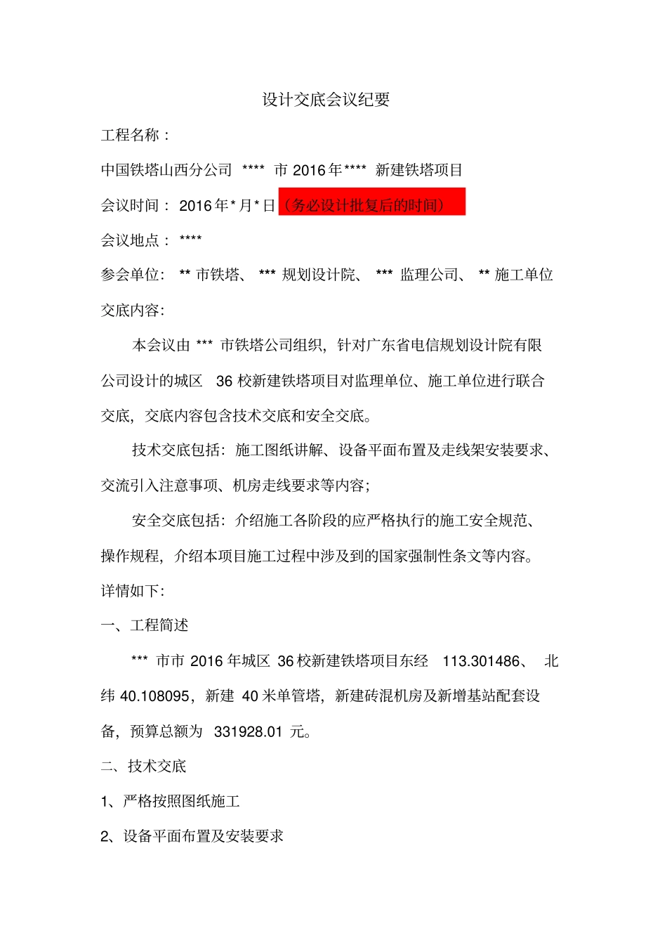 模板-配套专业设计交底会议纪要暂行版重点讲义资料_第1页