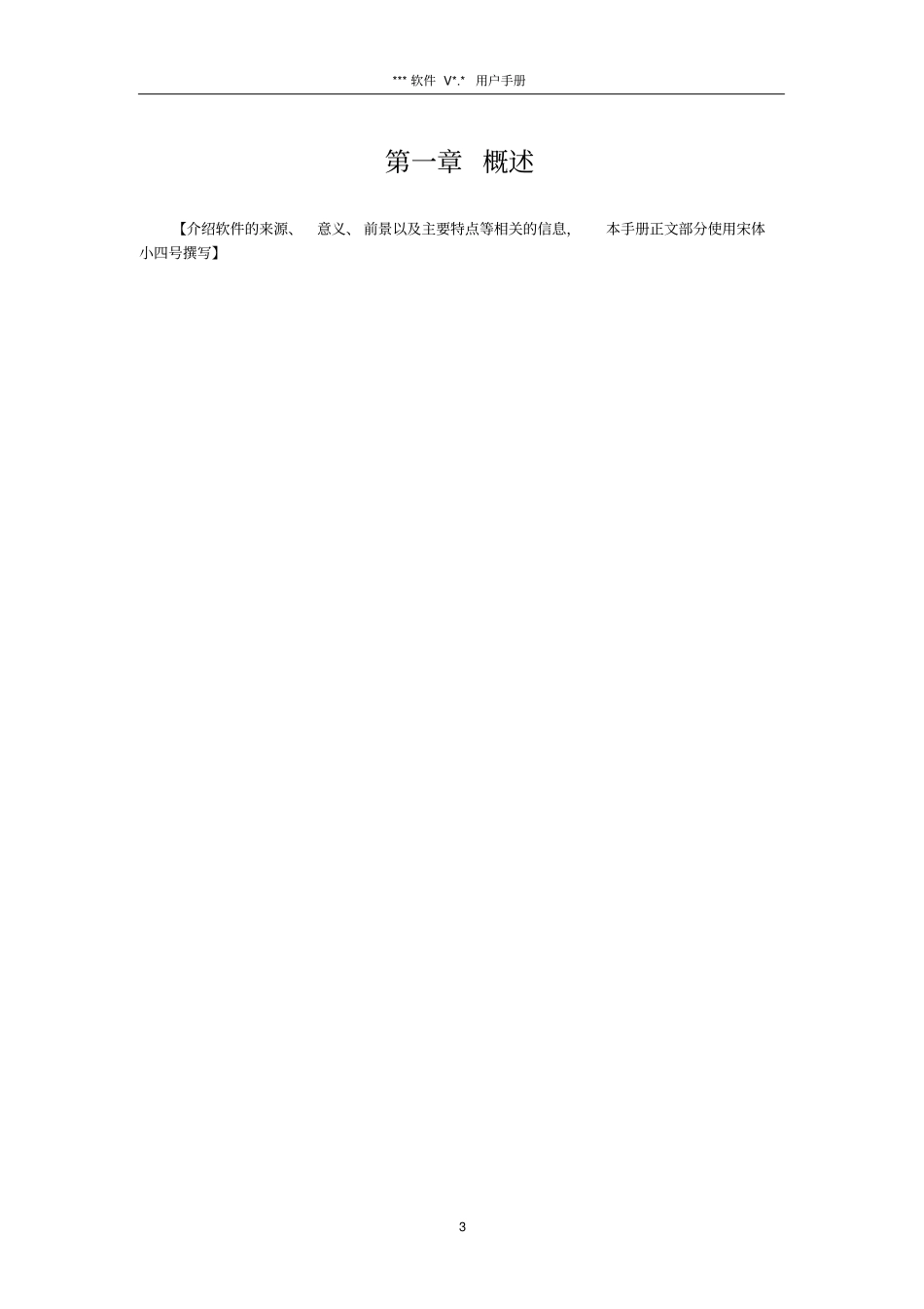 模板_软件产品用户手册_第3页