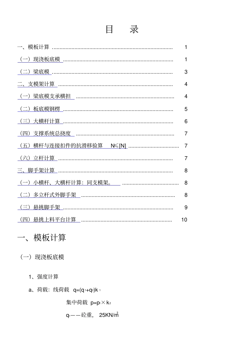 模板、支模架、脚手架计算_第1页