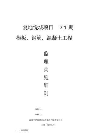 模板、钢筋、混凝土工程监理细则