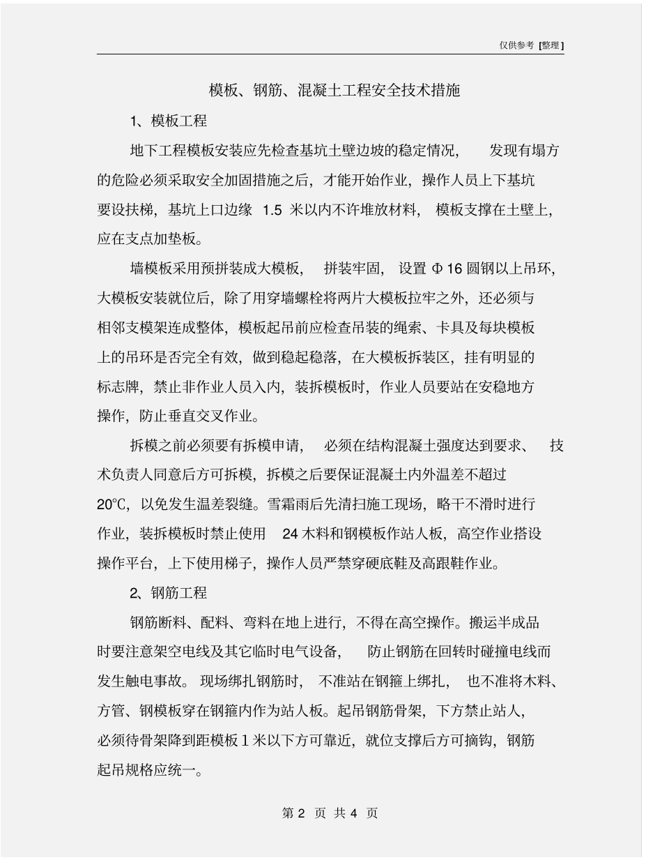 模板、钢筋、混凝土工程安全技术措施_第2页