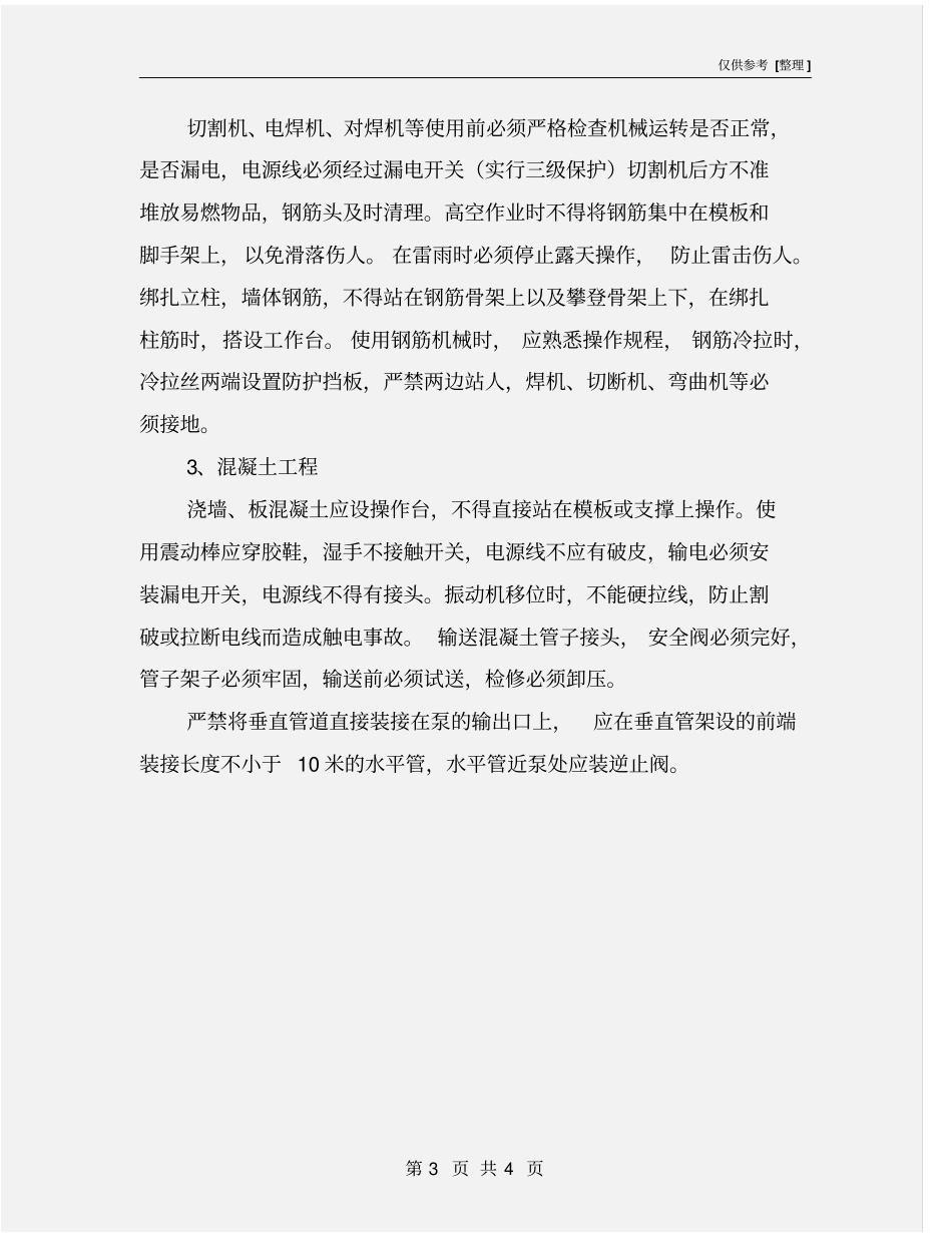 模板、钢筋、混凝土工程安全技术措施_第3页