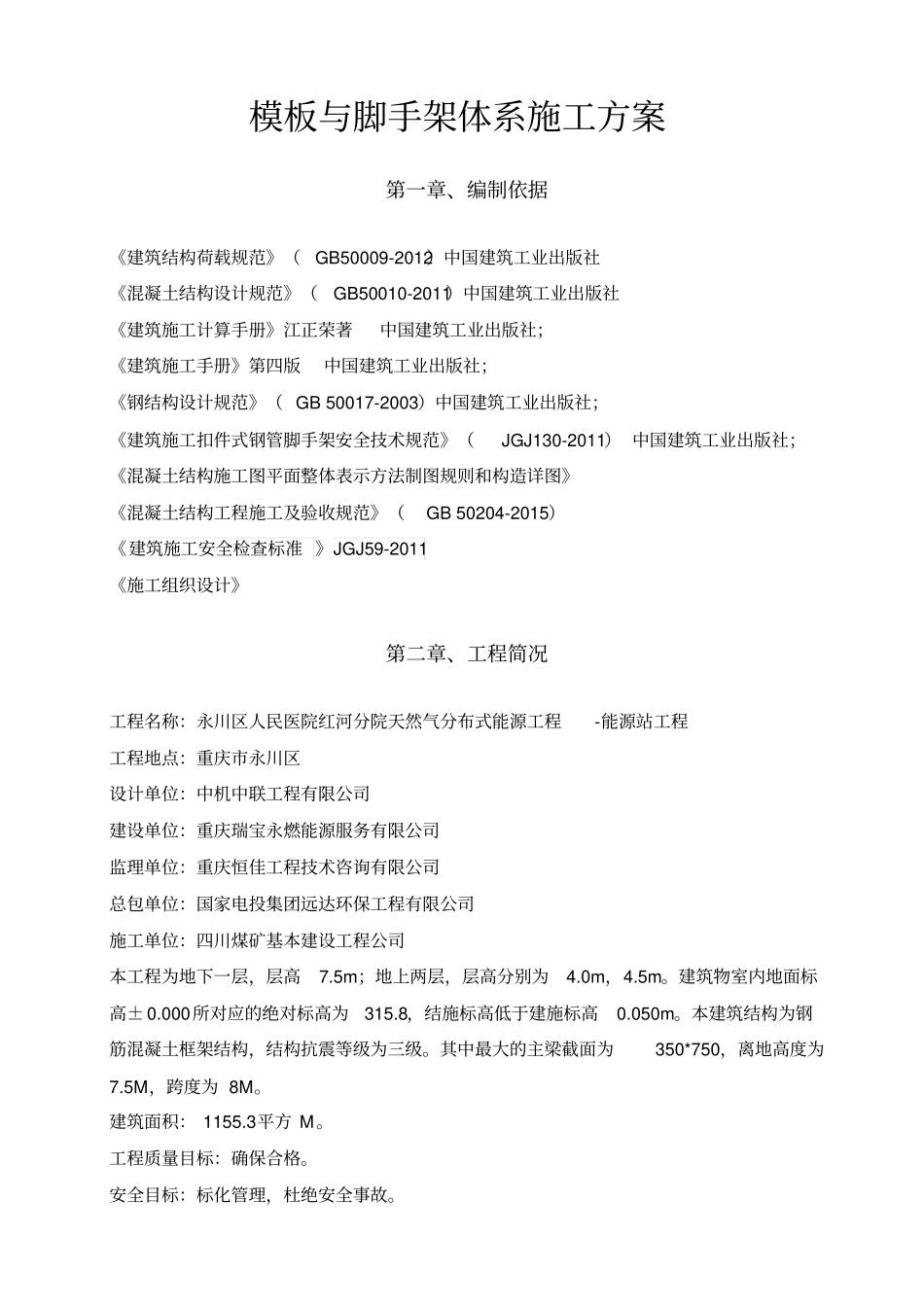 模板与脚手架支撑体系施工方案2017_第3页