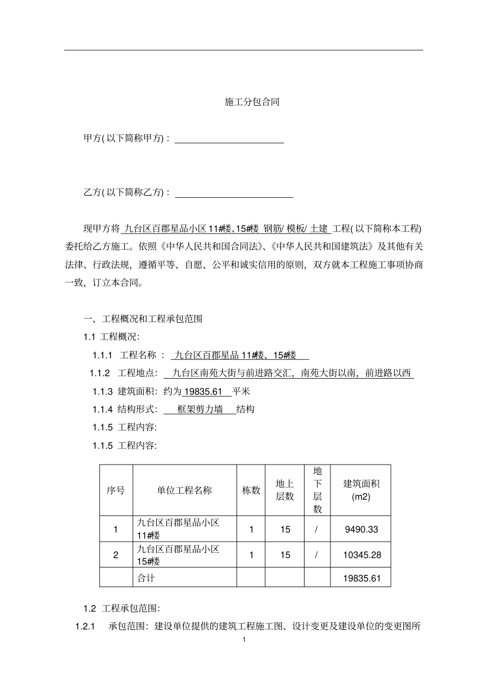 模板分包合同x_第1页