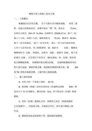 模板分项工程施工技术方案