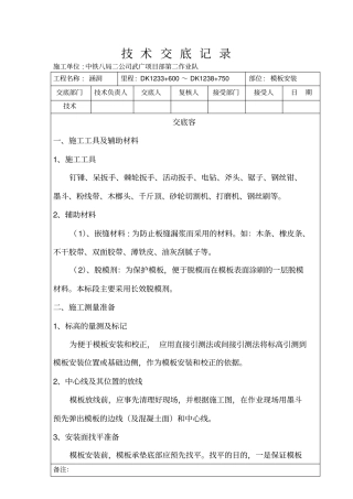 模板制作和安装技术交底大全