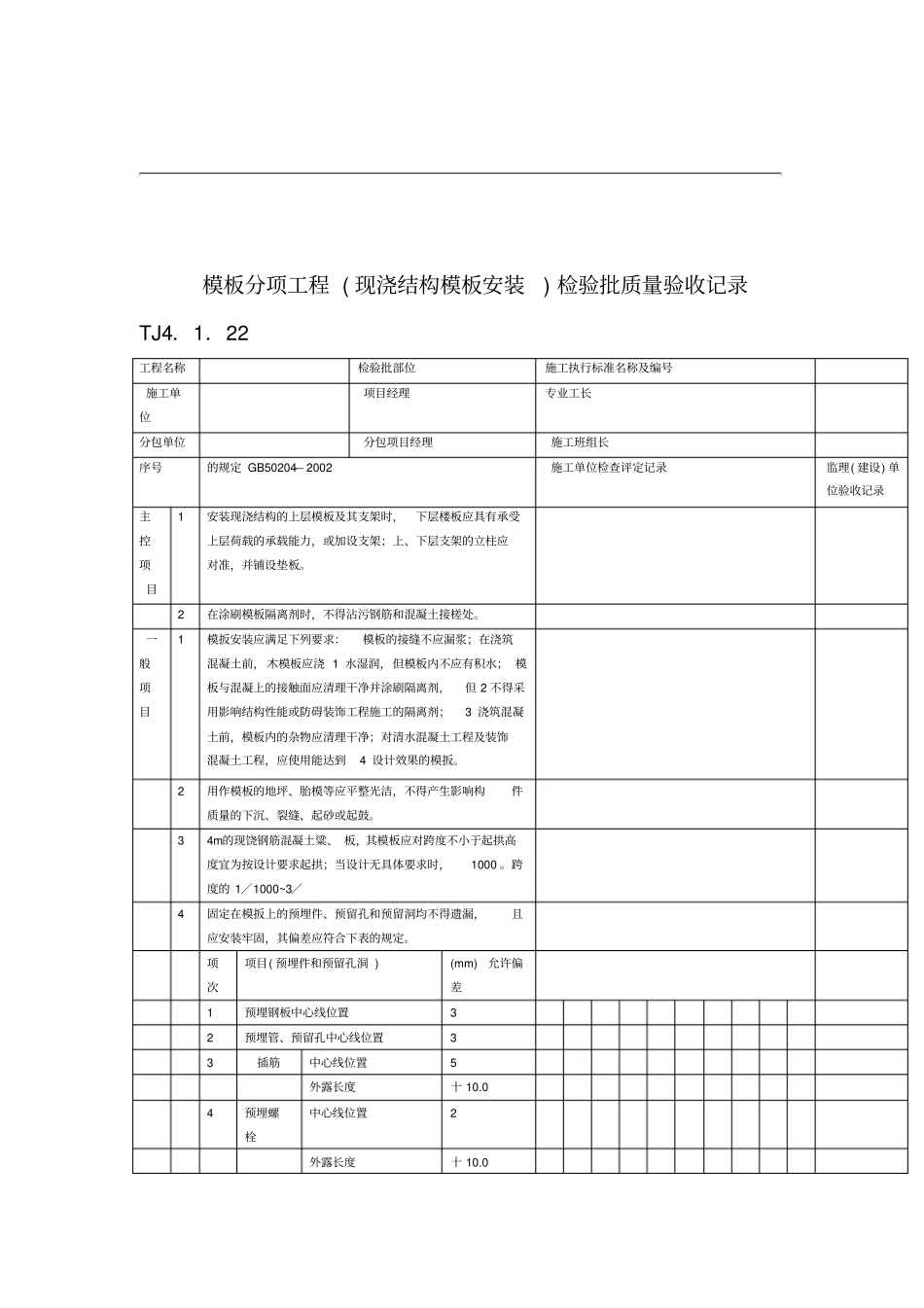 模板分项工程现浇结构模板安装检验批质量验收记录_第1页