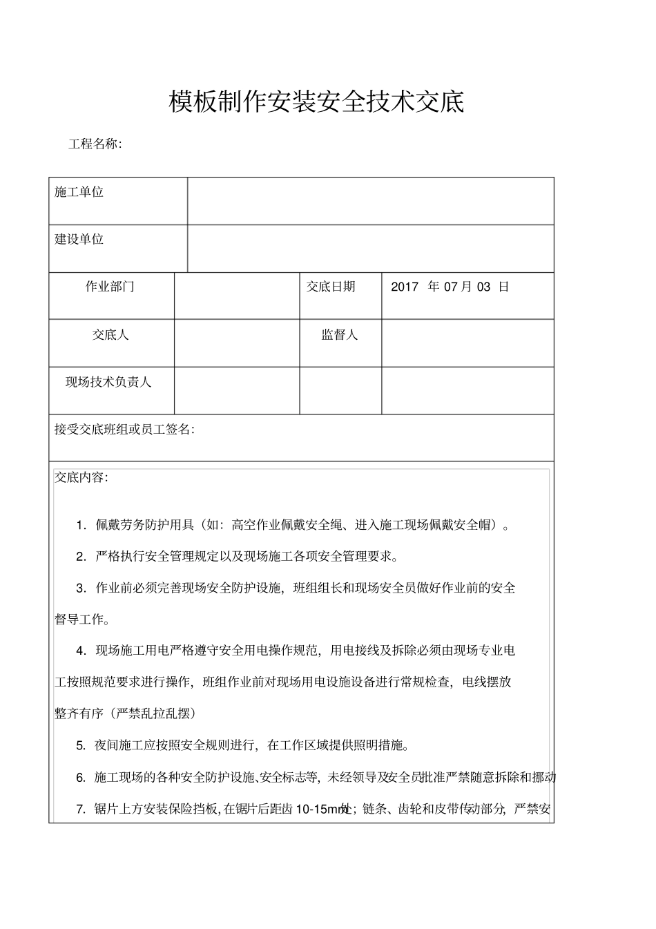 模板制作安装安全技术交底_第1页