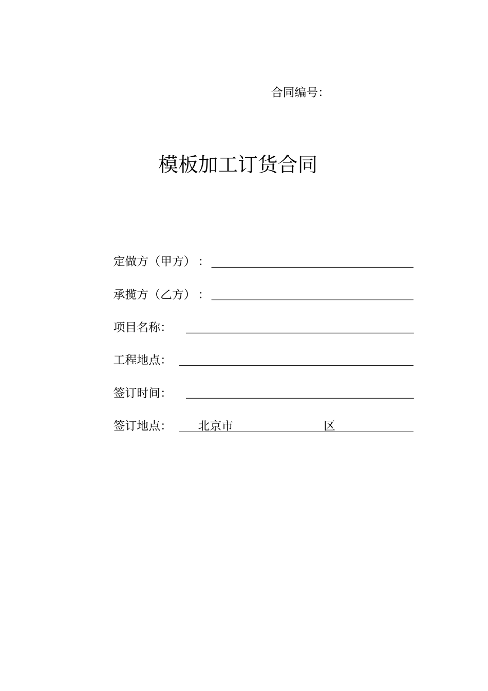 模板加工订货合同_第1页