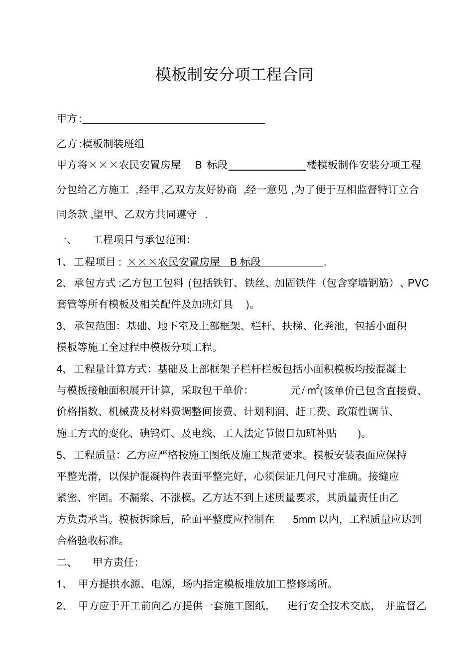 模板制安分项工程合同农民安置房_第1页