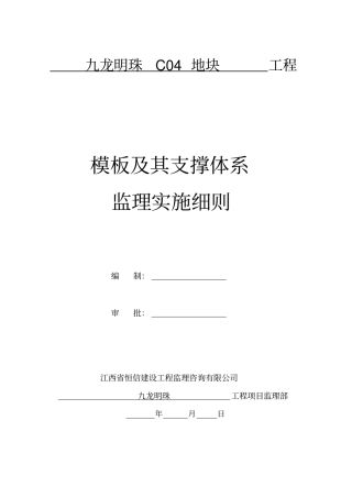 模板及其支撑体系监理细则