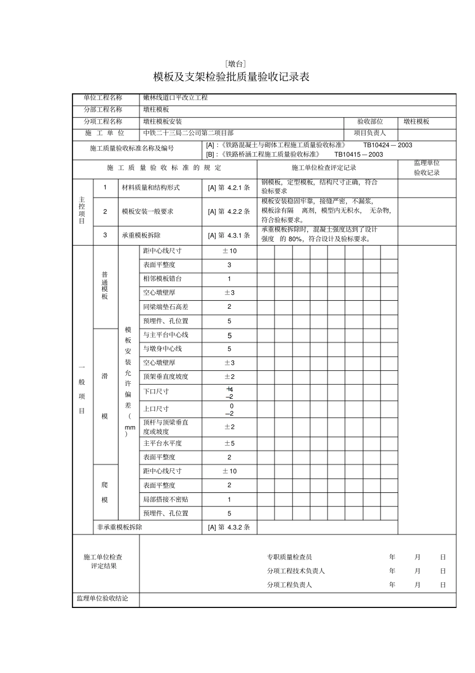 模板及支架检验批质量验收记录表完成_第1页