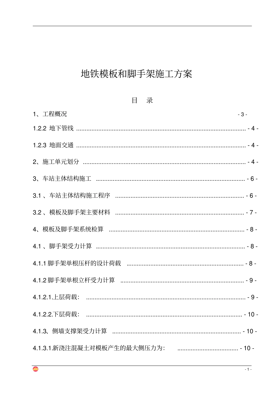 模板及脚手架施工方案_第1页