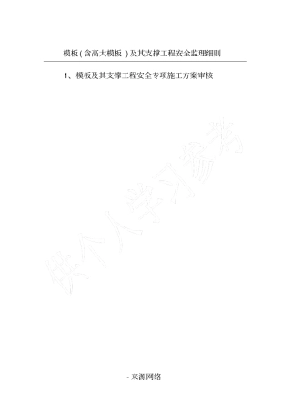 模板含高大模板及其支撑工程安全监理细则