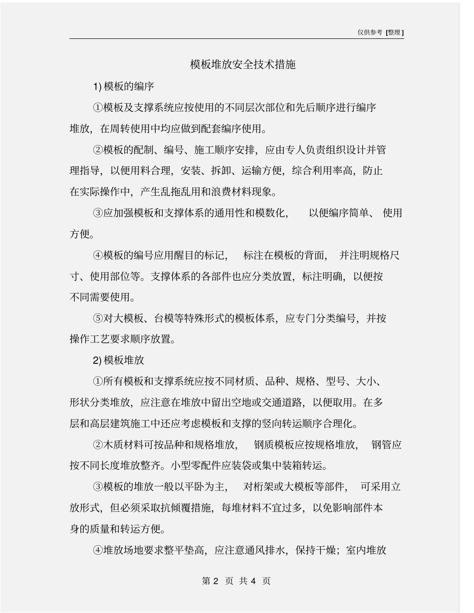 模板堆放安全技术措施_第2页