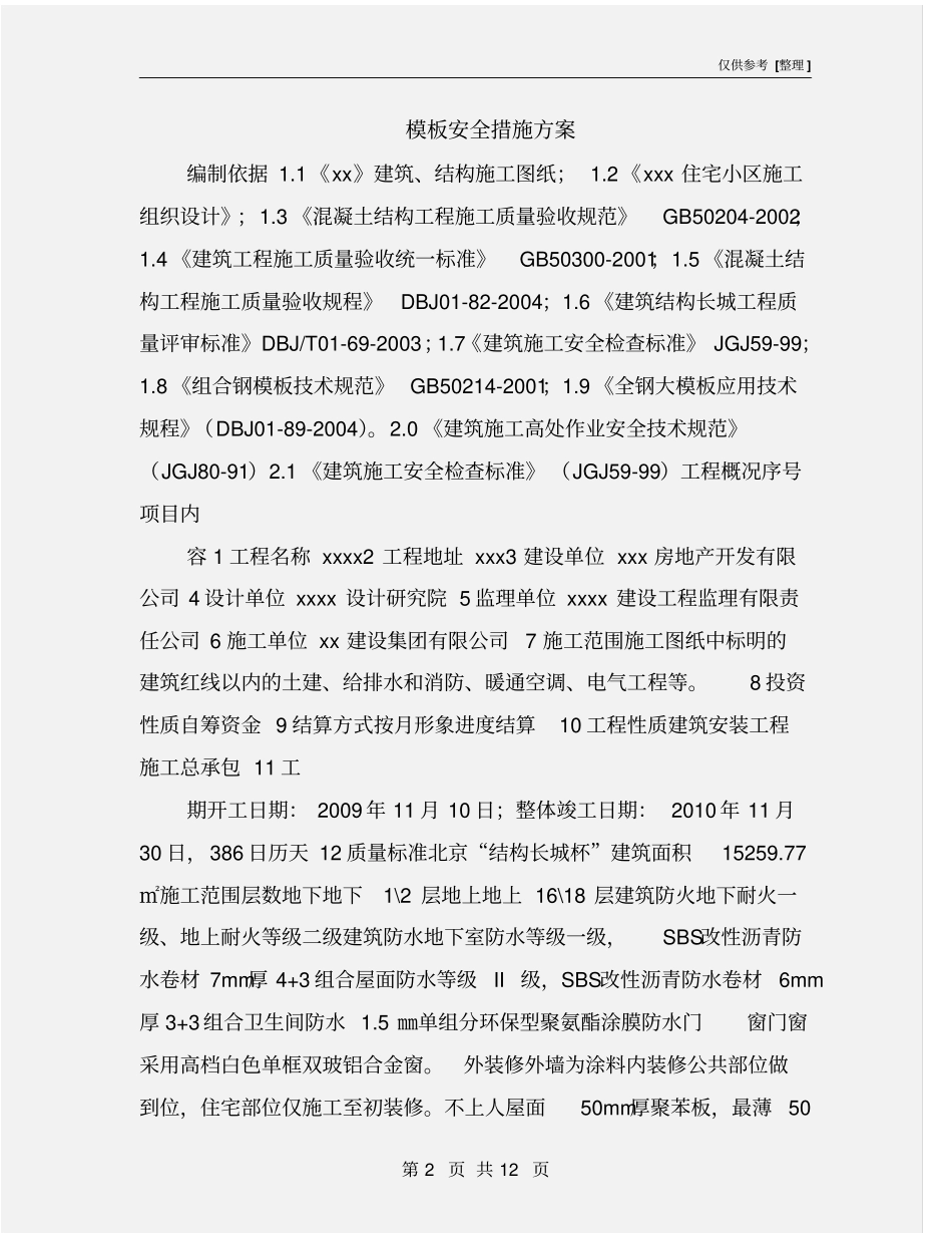 模板安全措施方案_第2页