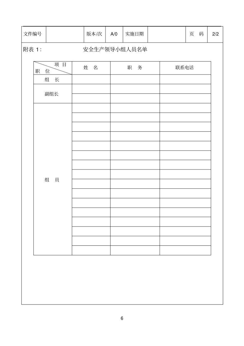 模板安全生产领导小组的构成_第2页