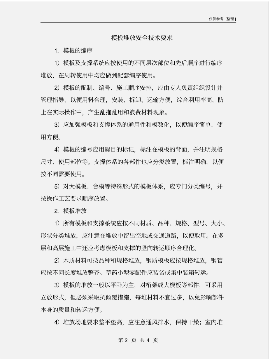模板堆放安全技术要求_第2页