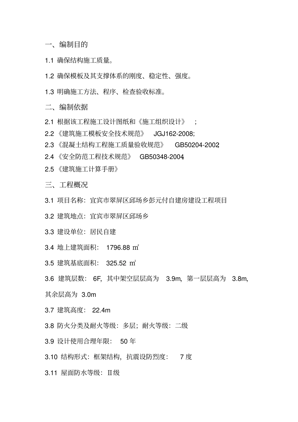 模板安拆专项施工方案分析_第1页