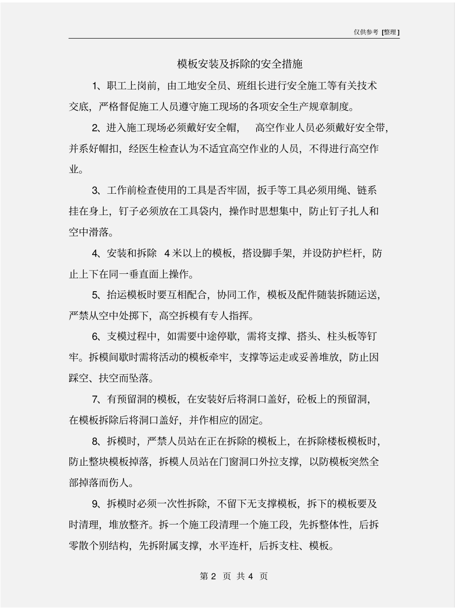 模板安装及拆除的安全措施_第2页