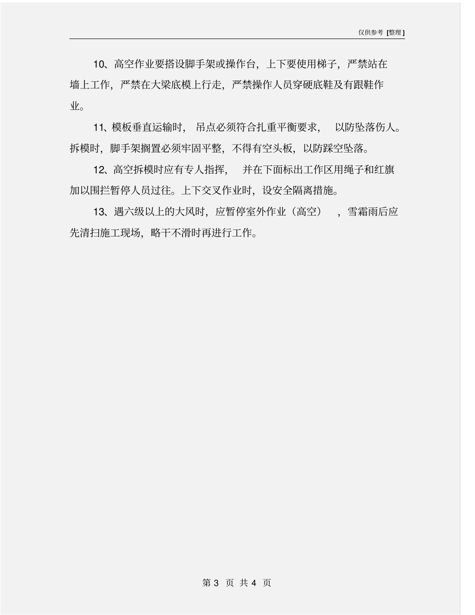 模板安装及拆除的安全措施_第3页