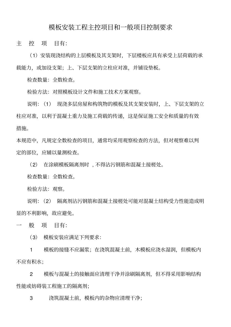 模板安装工程主控项目和一般项目控制要求_第1页