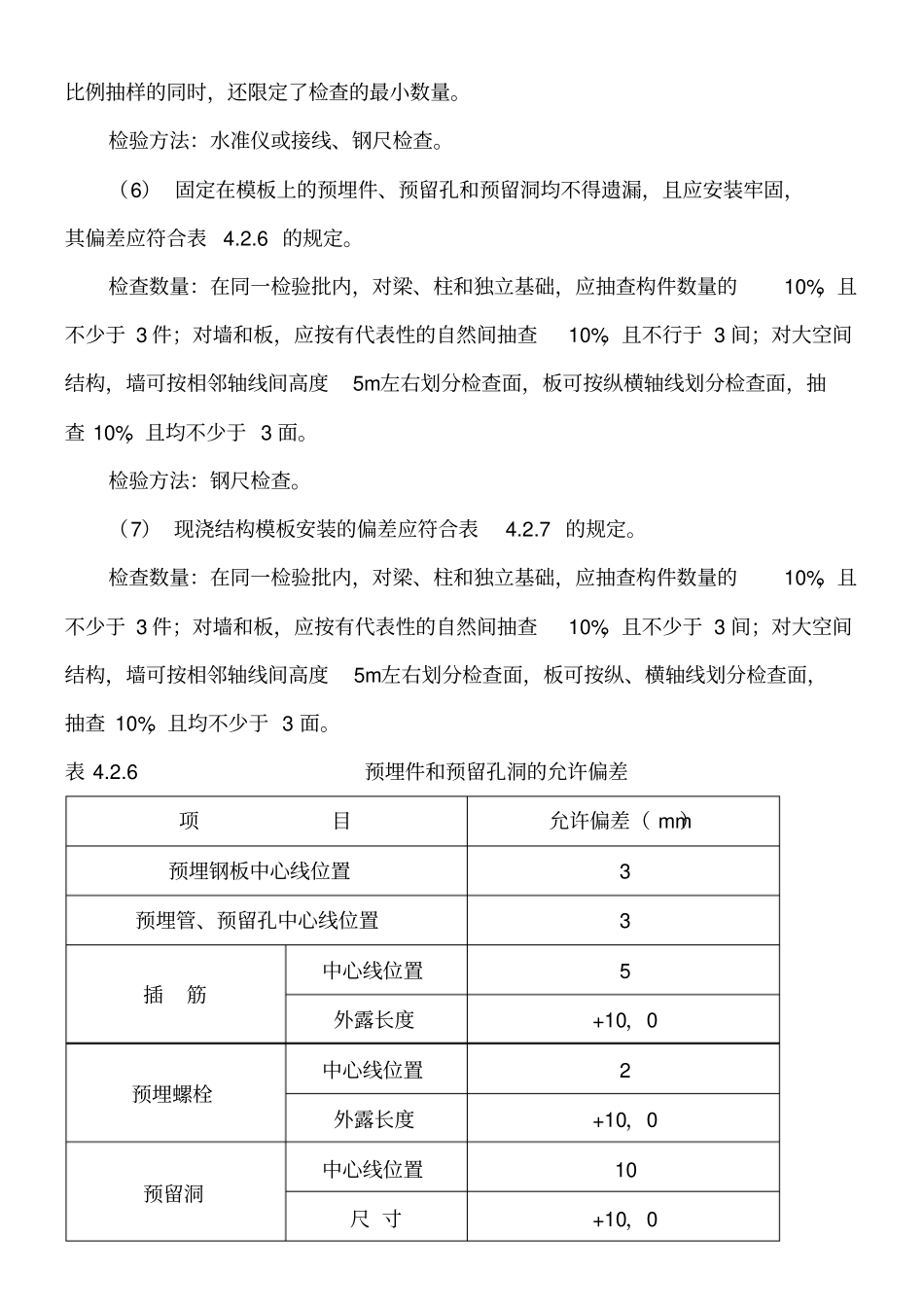 模板安装工程主控项目和一般项目控制要求_第3页