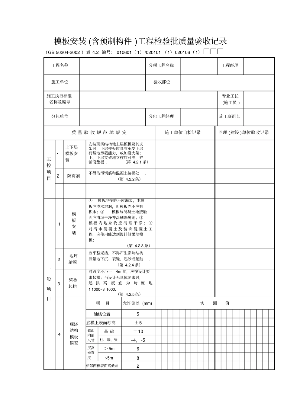 模板安装含预制构件工程检验批质量验收记录整理_第1页