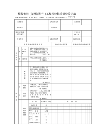 模板安装含预制构件工程检验批质量验收记录整理