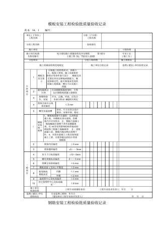 模板安装工程检验批质量验收记录整理