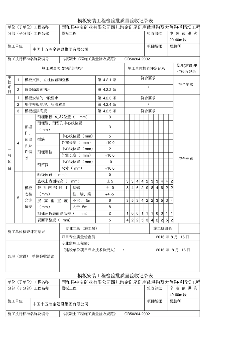 模板安装工程检验批质量验收记录表_第2页