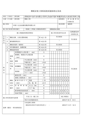 模板安装工程检验批质量验收记录表
