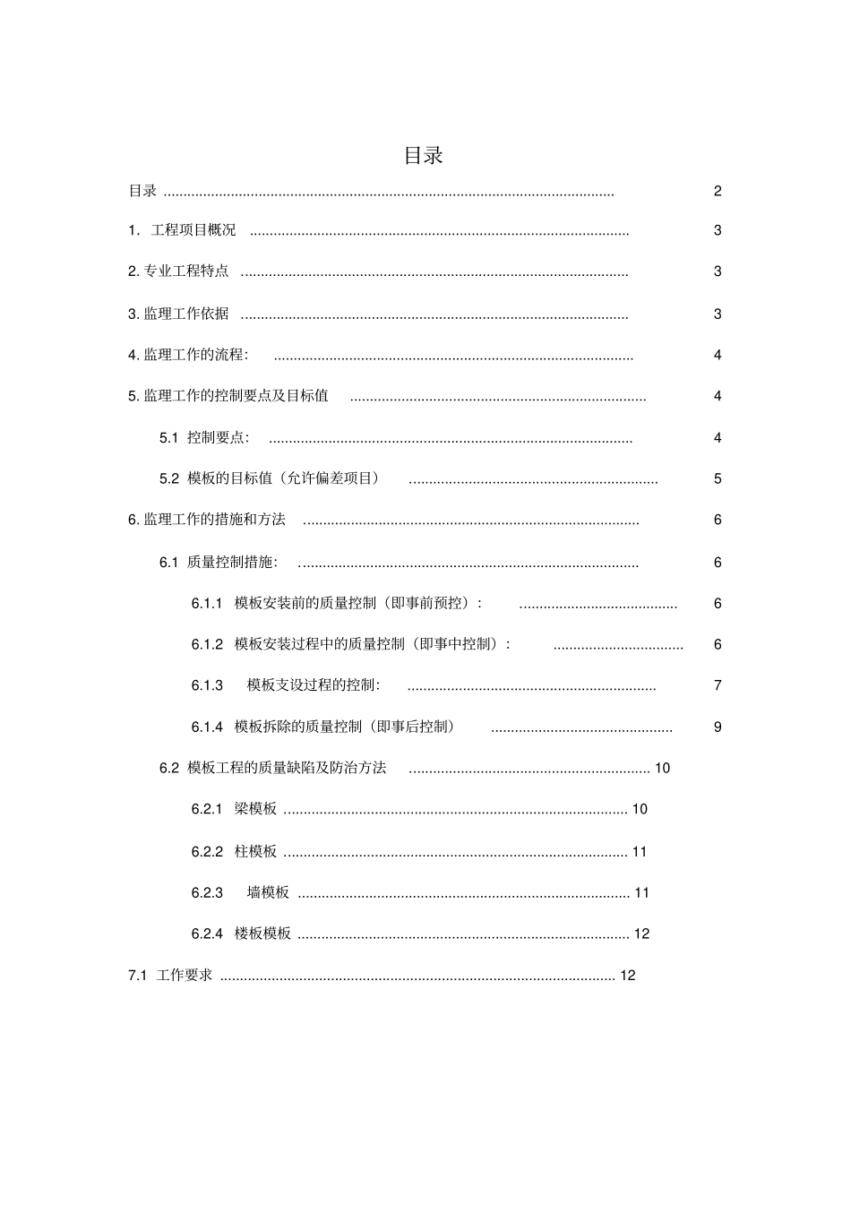 模板安装监理实施细则_第2页