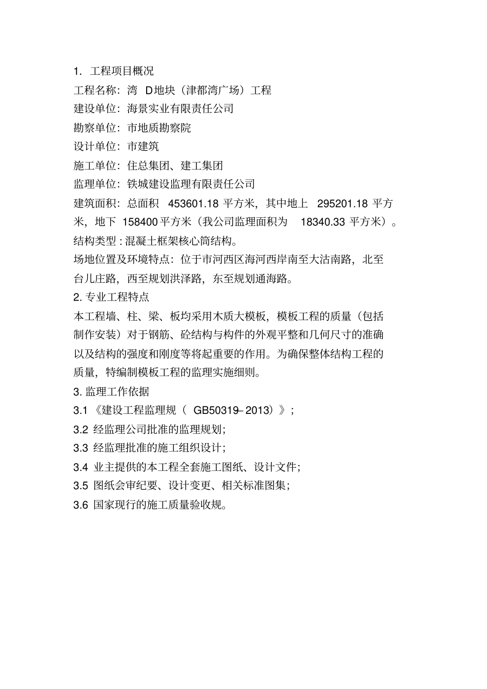 模板安装监理实施细则_第3页