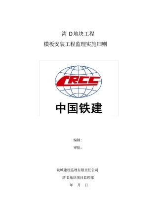 模板安装监理实施细则